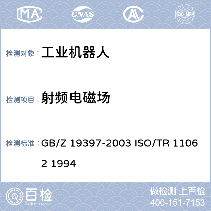 射频电磁场 GB/Z 19397-2003 工业机器人 电磁兼容性试验方法和性能评估准则 指南