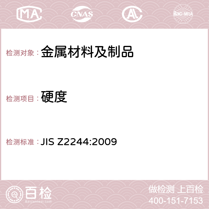 硬度 JIS Z2244-2009 维氏硬度试验 试验方法