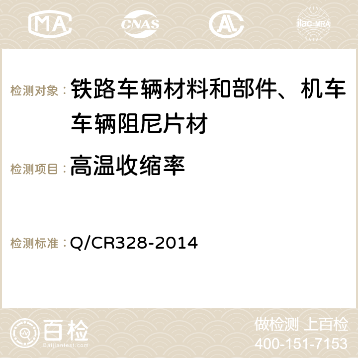 高温收缩率 机车车辆阻尼片材技术条件 Q/CR328-2014 附录C
