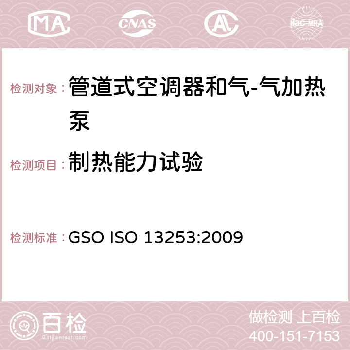 制热能力试验 ISO 13253:2009 管道式空调器和气-气加热泵 性能的检测和额定功率 GSO  5.1