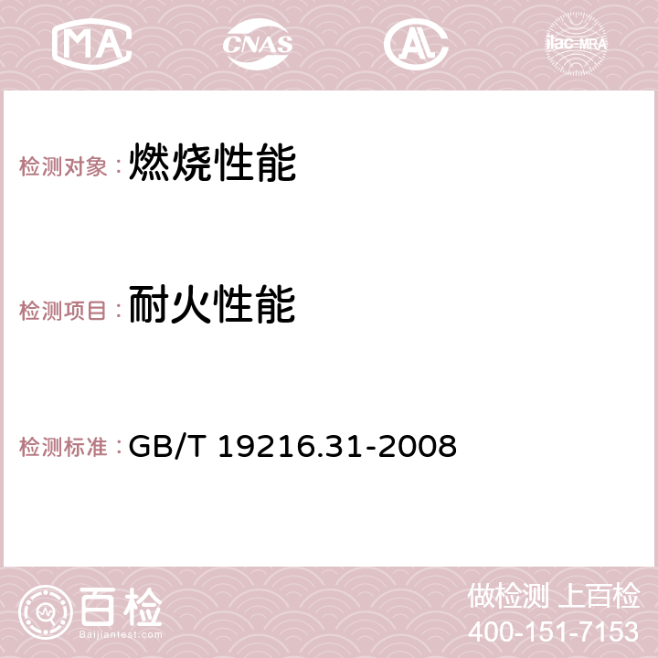 耐火性能 在火焰条件下电缆或光缆的线路完整性试验 第31部分：供火并施加冲击的试验程序和要求——额定电压0.6/1kV及以下电缆 GB/T 19216.31-2008 1,2,3,4,5,6,7,8,9