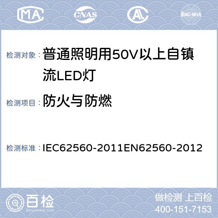 防火与防燃 普通照明用50 V以上自镇流LED灯　安全要求 IEC62560-2011
EN62560-2012 12