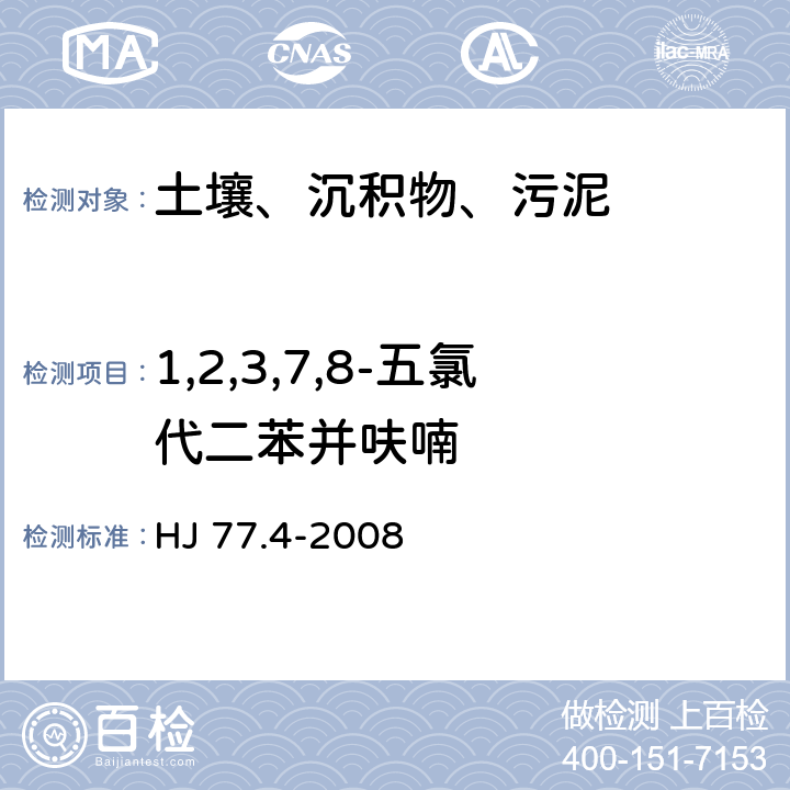 1,2,3,7,8-五氯代二苯并呋喃 土壤和沉积物 二噁英类的测定 同位素稀释高分辨气相色谱-高分辨质谱法 HJ 77.4-2008