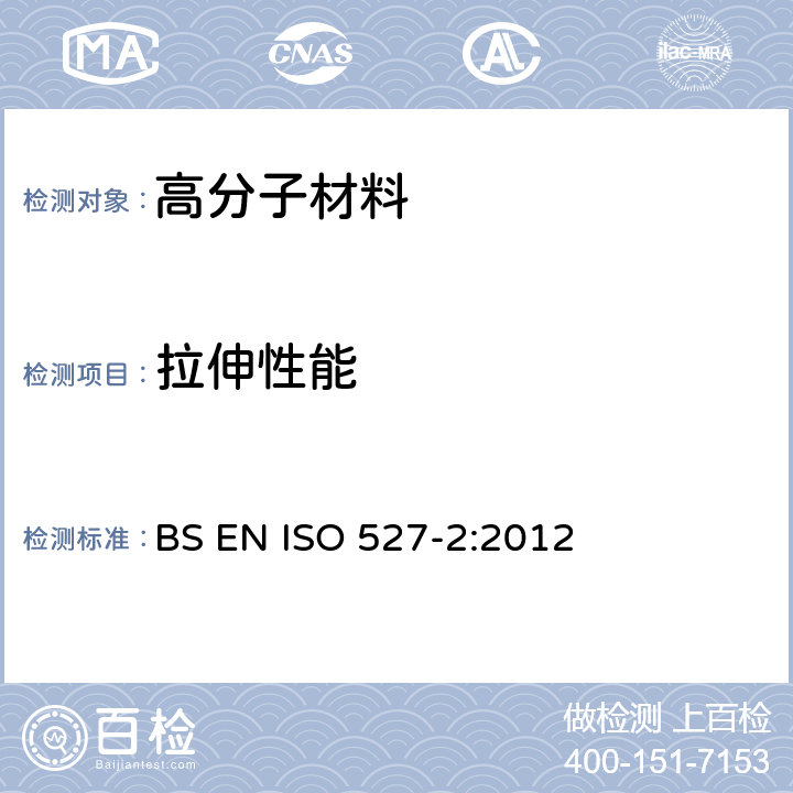 拉伸性能 塑料 拉伸性能的测定 第2部分：模塑和挤塑塑料的试验条件 BS EN ISO 527-2:2012