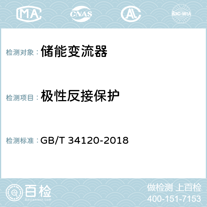 极性反接保护 电化学储能系统储能变流器技术规范 GB/T 34120-2018 5.5.2