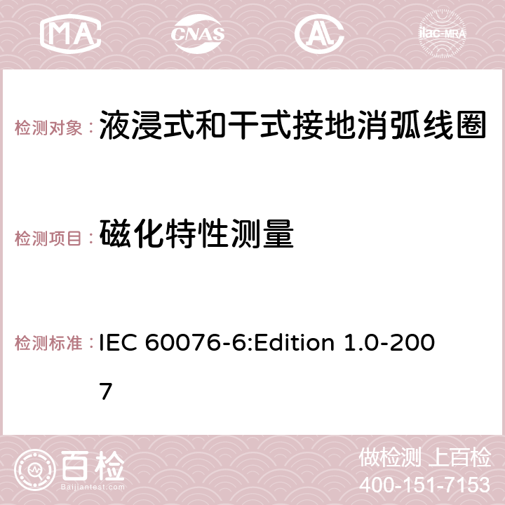 磁化特性测量 电力变压器 第6部分：电抗器 IEC 60076-6:Edition 1.0-2007 11.8.4