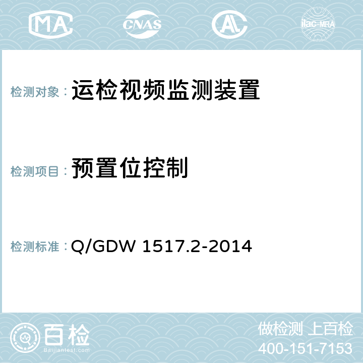 预置位控制 《电网视频监控系统及接口第2部分：测试方法》 Q/GDW 1517.2-2014 8.4.9