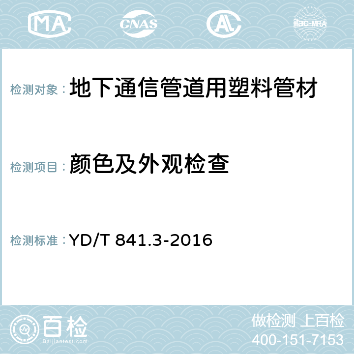 顏色及外觀檢查 地下通信管道用塑料管 第3部分：雙壁波紋管 YD/T 841.3-2016 5.2