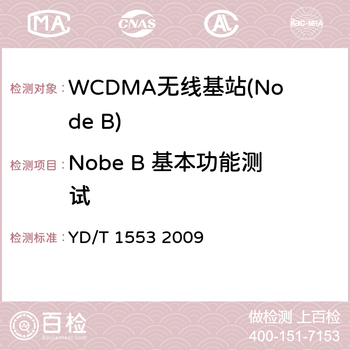 Nobe B 基本功能测试 2GHz WCDMA数字蜂窝移动通信网——无线接入子系统设备测试方法（第三阶段） YD/T 1553 2009 6