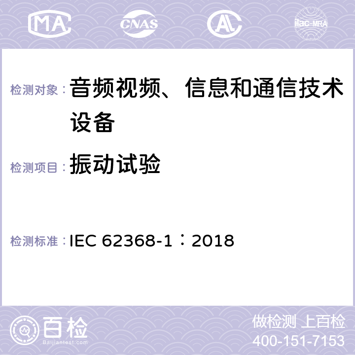 振动试验 音频视频、信息和通信技术设备 第1部分 安全要求 IEC 62368-1：2018 Annex G.15