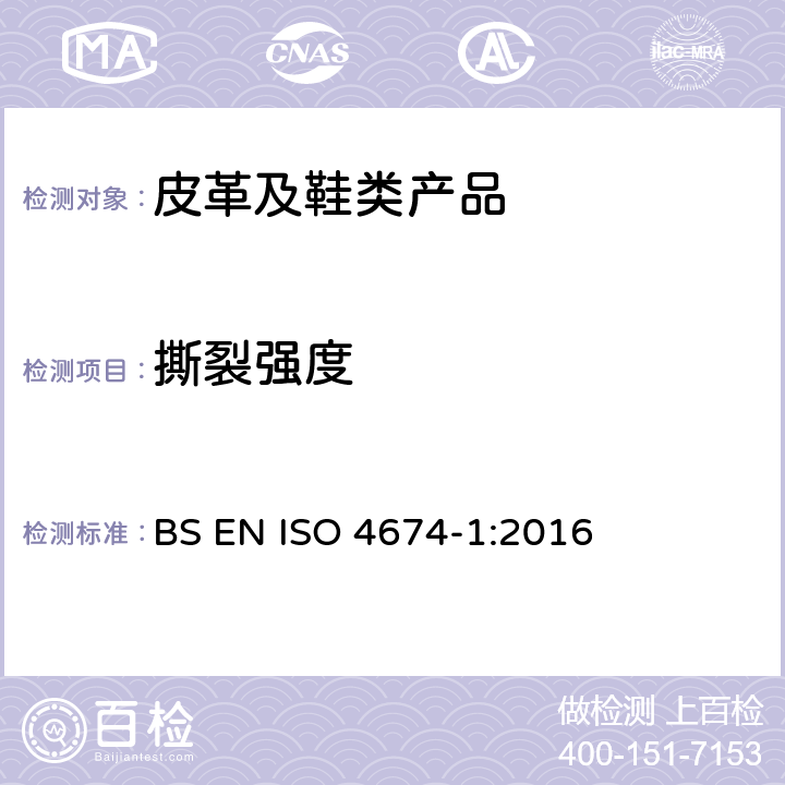 撕裂强度 橡胶或塑料涂覆织物 抗撕裂性测定 第1部分:恒速撕裂法 BS EN ISO 4674-1:2016