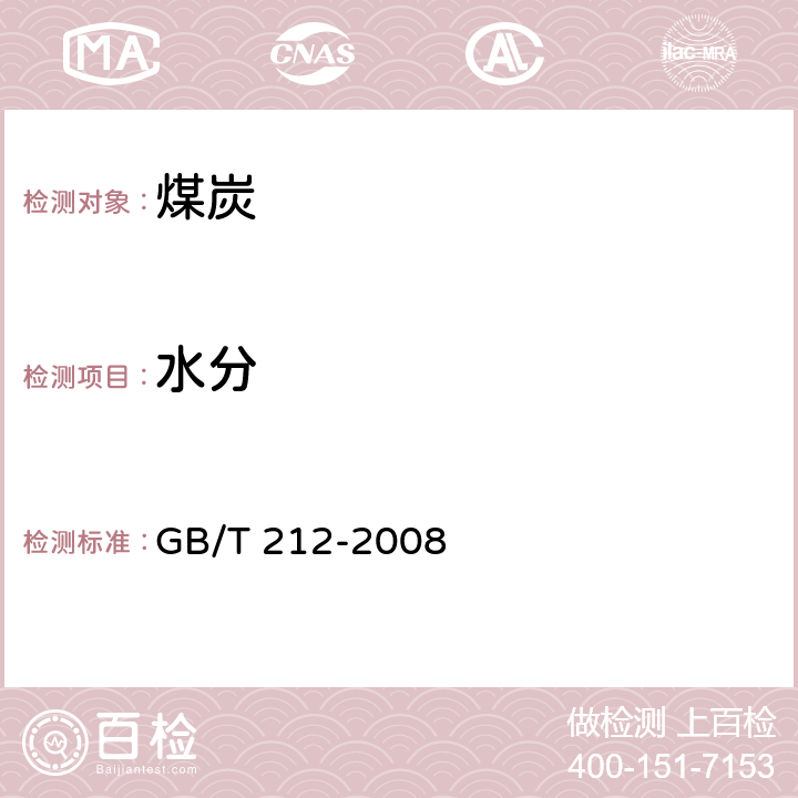 水分 煤的工业分析方法 GB/T 212-2008 3.2