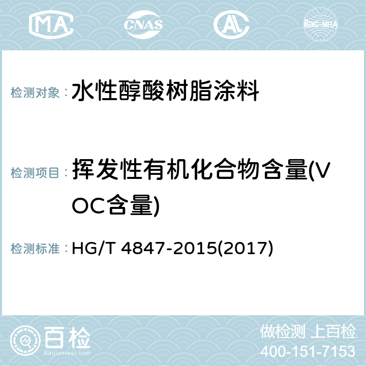 挥发性有机化合物含量(VOC含量) 《水性醇酸树脂涂料》 HG/T 4847-2015(2017) 4.4.10