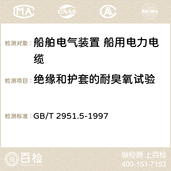 绝缘和护套的耐臭氧试验 电缆绝缘和护套材料通用试验方法 第2部分： 弹性体混合料专用试验方法 第1节： 耐臭氧试验--热延伸试验--浸矿物油试验 GB/T 2951.5-1997 8