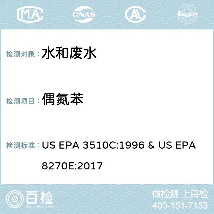 偶氮苯 水和废水中半挥发性有机物的测定 气相色谱/质谱法 US EPA 3510C:1996 & US EPA 8270E:2017