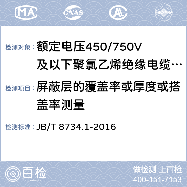 屏蔽层的覆盖率或厚度或搭盖率测量 额定电压450/750V及以下聚氯乙烯绝缘电缆电线和软线 第1部分：一般规定 JB/T 8734.1-2016 6.7