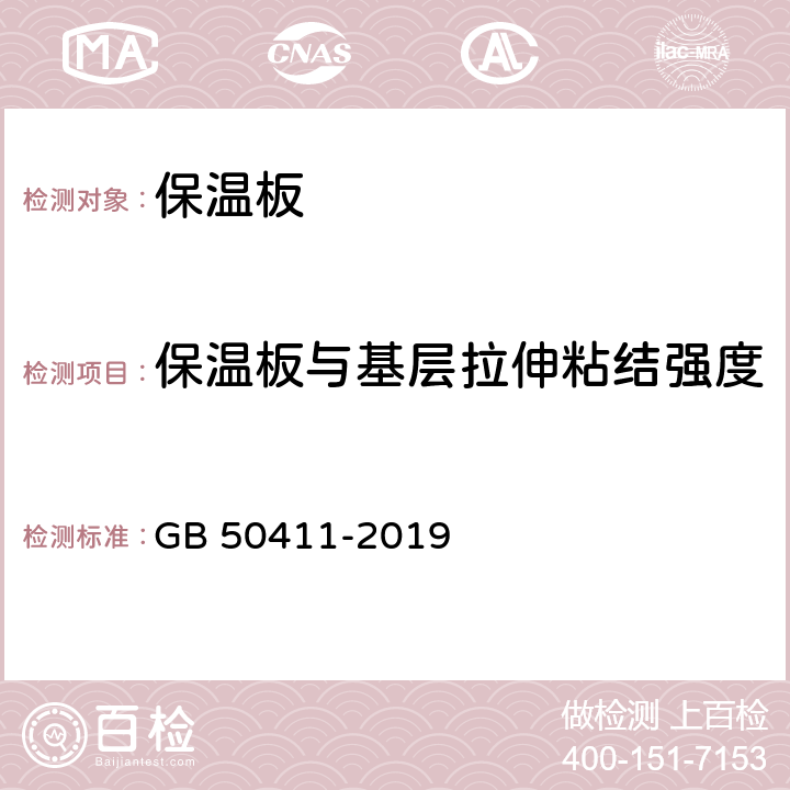 保温板与基层拉伸粘结强度 建筑节能工程施工质量验收标准 GB 50411-2019 附录B