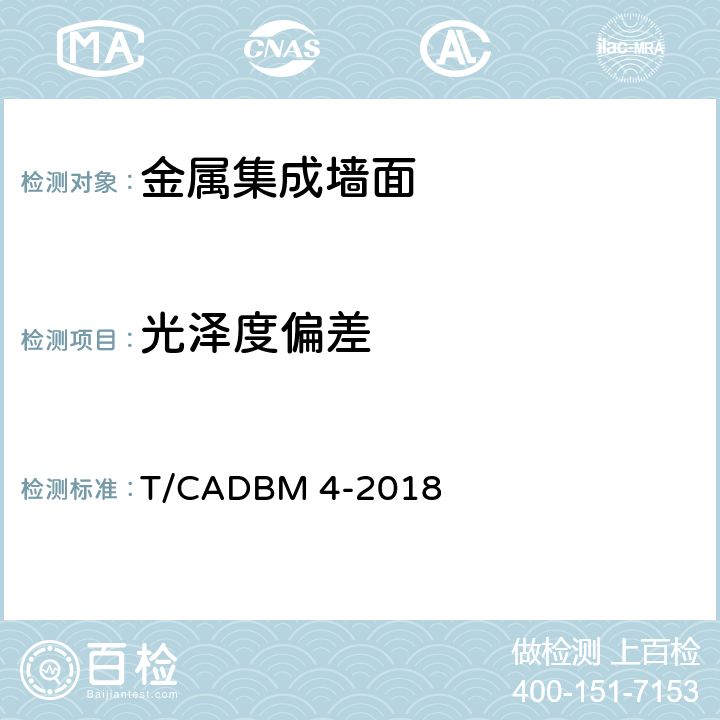 光泽度偏差 DBM 4-2018 《金属集成墙面》 T/CA 7.5
