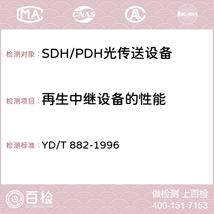 再生中继设备的性能 YD/T 882-1996 STM-1,STM-4,STM-16再生中继设备主要技术要求