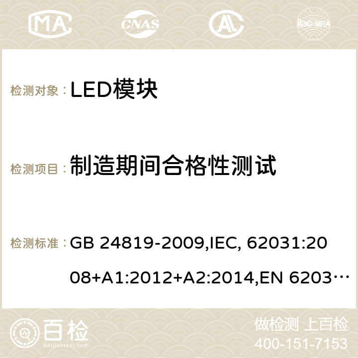 制造期间合格性测试 普通照明用LED模块 安全要求 GB 24819-2009,IEC, 62031:2008+A1:2012+A2:2014,EN 62031:2008+A1:2013+A2:2015 14
