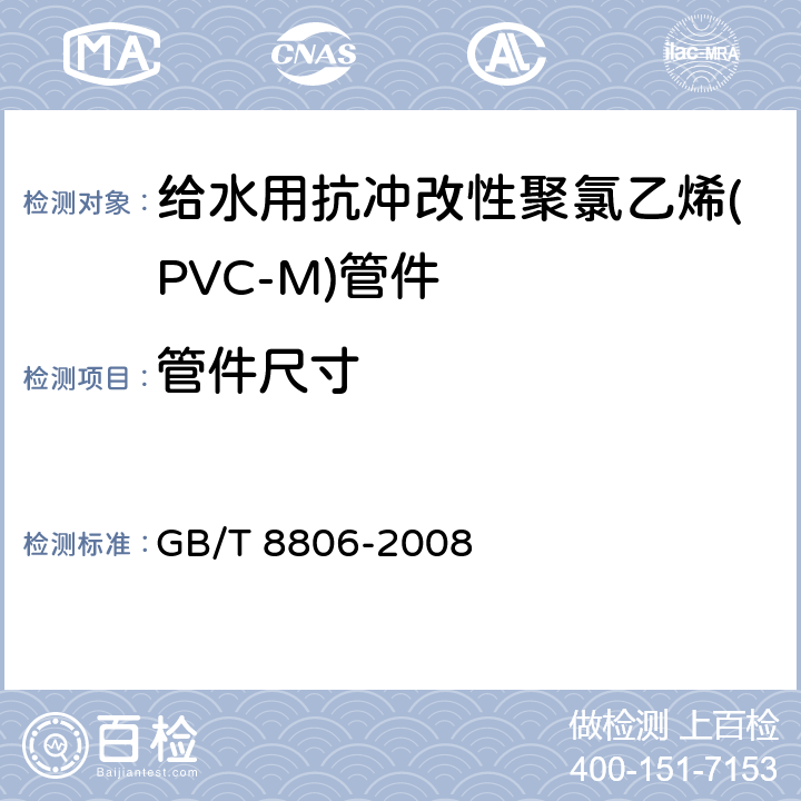 管件尺寸 塑料管道系统 塑料部件尺寸的测定 GB/T 8806-2008