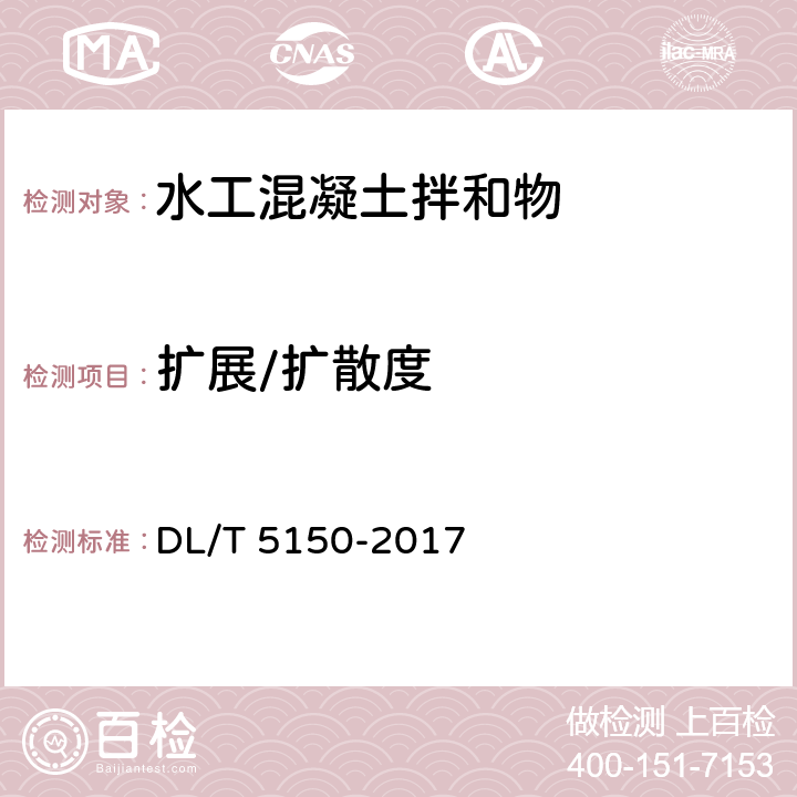 扩展/扩散度 《水工混凝土试验规程》 DL/T 5150-2017 （3.4）