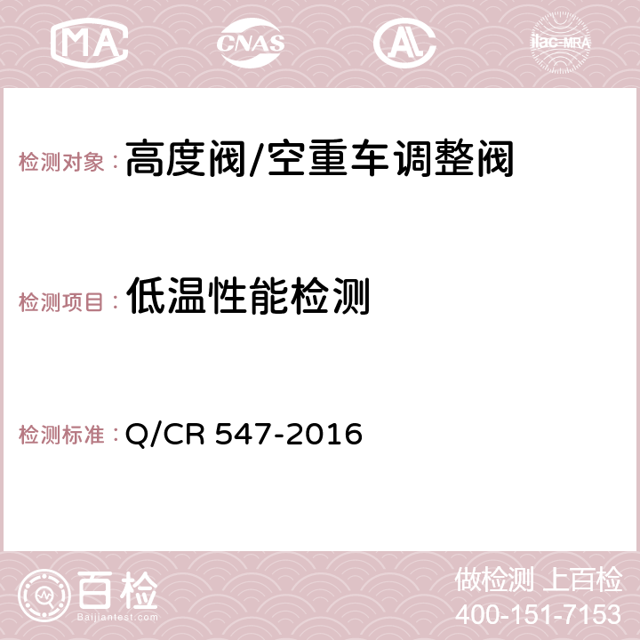 低温性能检测 铁道客车空重车调整阀 Q/CR 547-2016 7.4