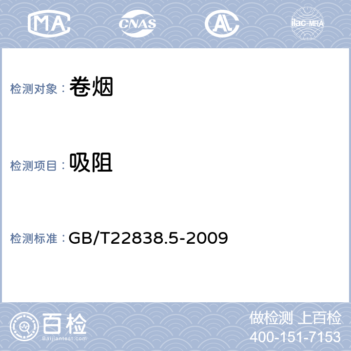 吸阻 卷烟和滤棒物理性能的测定第5部分卷烟吸阻和滤棒压降 GB/T22838.5-2009