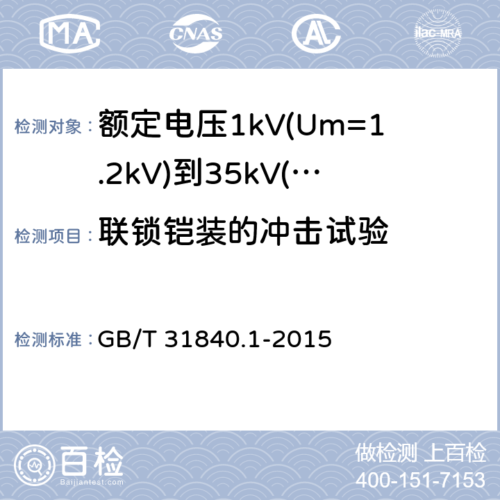 联锁铠装的冲击试验 额定电压1kV(Um=1.2kV)到35kV(Um=40.5kV)铝合金芯挤包绝缘电力电缆 第1部分：额定电压1kV(Um=1.2kV)和3kV(Um=3.6kV)电缆 GB/T 31840.1-2015 附录F