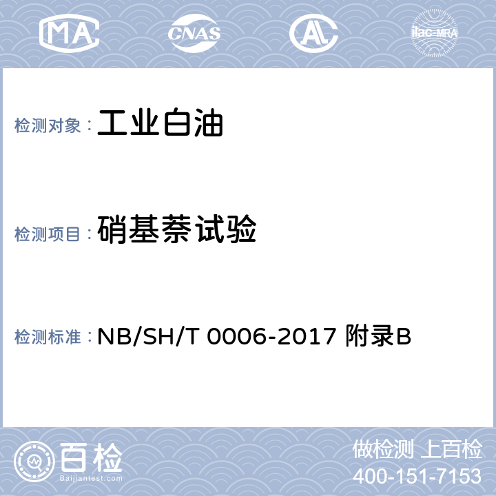 硝基萘试验 工业白油 NB/SH/T 0006-2017 附录B