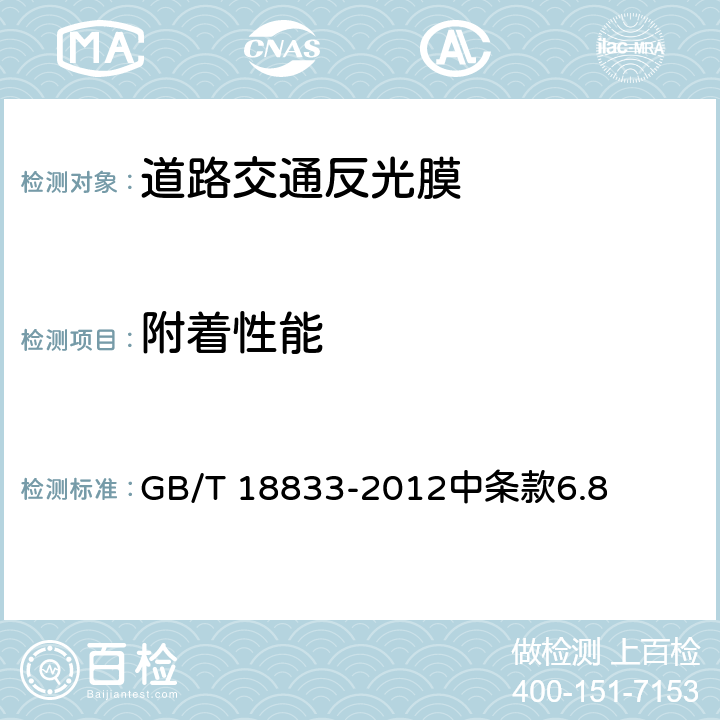 附着性能 《道路交通反光膜》 GB/T 18833-2012中条款6.8