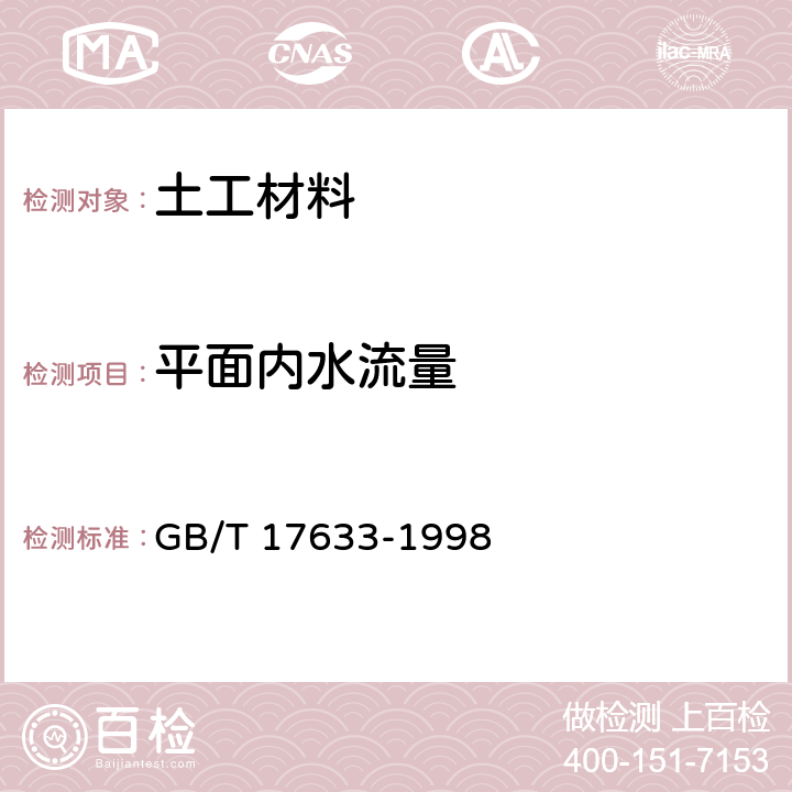 平面内水流量 土工布及其有关产品 平面内水流量的测定 GB/T 17633-1998