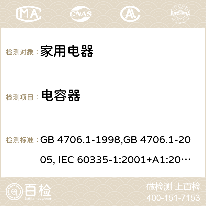 電容器 家用和類似用途電器的安全 第1部分:通用要求 GB 4706.1-1998,GB 4706.1-2005, IEC 60335-1:2001+A1:2004 +A2:2006, IEC 60335-1:2010+A1:2013+COR1:2014 Annex F