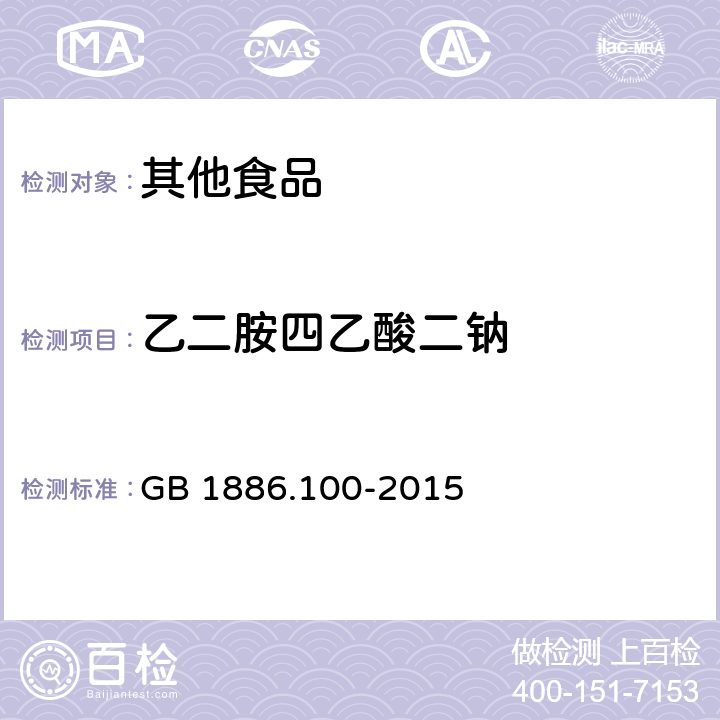 乙二胺四乙酸二钠 食品安全国家标准 食品添加剂 乙二胺四乙酸二钠 GB 1886.100-2015 A.5