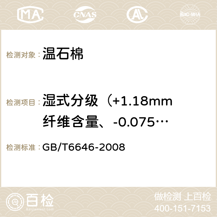 湿式分级（+1.18mm纤维含量、-0.075mm细粉含量） GB/T 6646-2008 温石棉试验方法