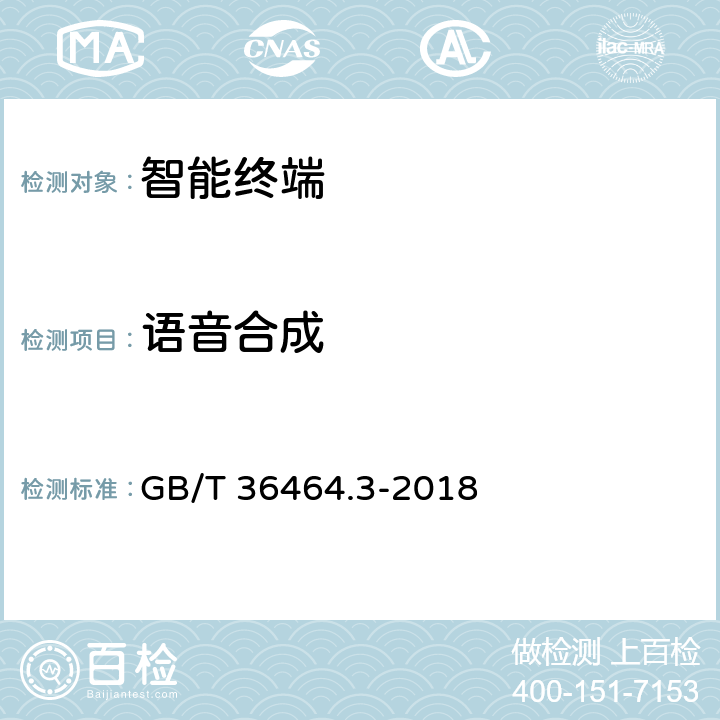 语音合成 GB/T 36464.3-2018 信息技术 智能语音交互系统 第3部分：智能客服