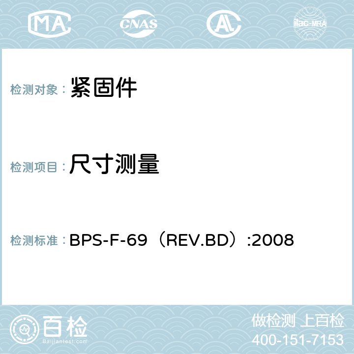 尺寸测量 FASTENERS,EXTERNALLY THREADED BPS-F-69（REV.BD）:2008 3.2条