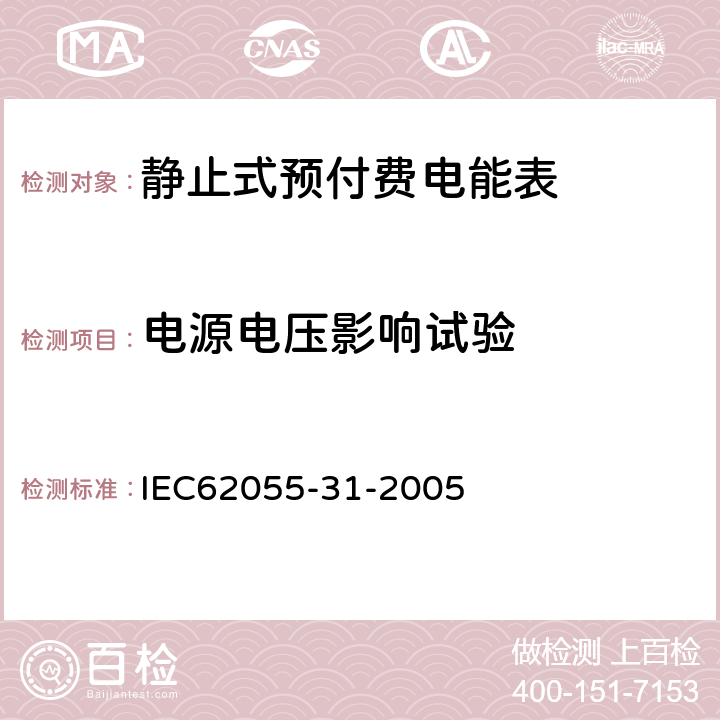 电源电压影响试验 付费计量系统 31部分 特殊要求 静止式预付费电能表（1级和2级） IEC62055-31-2005 7.2