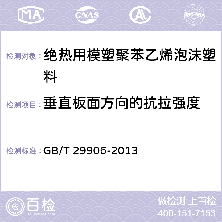 垂直板面方向的抗拉强度 《模塑聚苯板薄抹灰外墙外保温系统材料》 GB/T 29906-2013