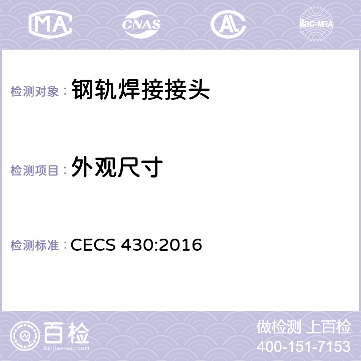 外观尺寸 城市轨道用槽型钢轨铝热焊接质量检验标准 CECS 430:2016 5.1