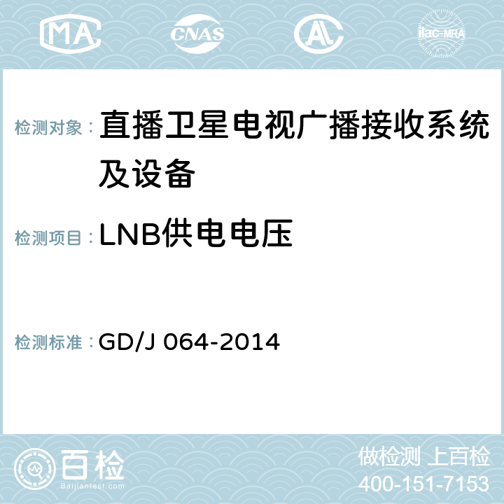 LNB供电电压 卫星直播系统综合接收解码器（标清可升级成高清型）技术要求和测量方法 GD/J 064-2014 4.3.3