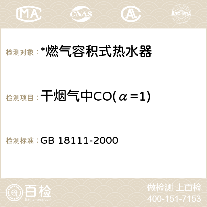 干烟气中CO(α=1) 燃气容积式热水器 GB 18111-2000