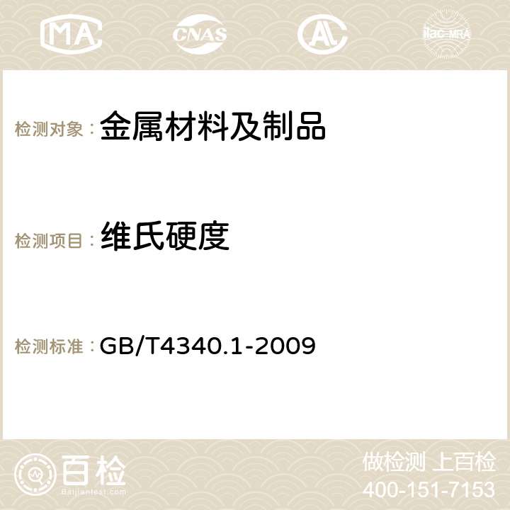 维氏硬度 金属材料 维氏硬度试验 第1部分 试验方法 GB/T4340.1-2009