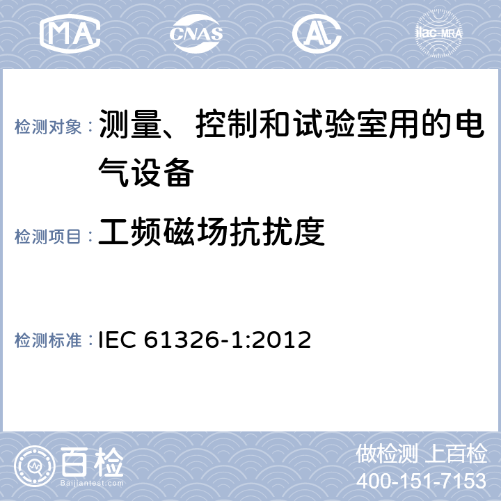 工频磁场抗扰度 测量、控制和试验室用的电气设备 IEC 61326-1:2012 6