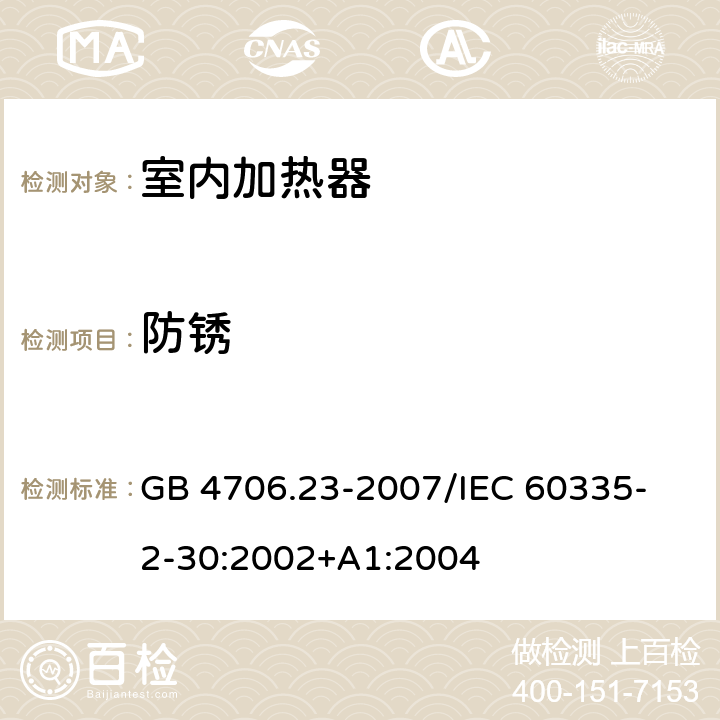 防锈 家用和类似用途电器的安全 第2部分：室内加热器的特殊要求 GB 4706.23-2007
/IEC 60335-2-30:2002+A1:2004 31