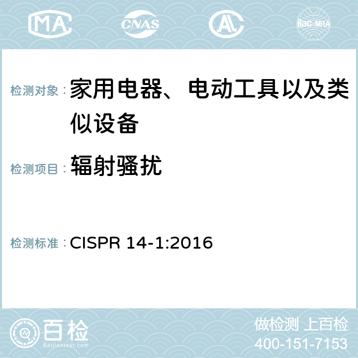 辐射骚扰 家用电器、电动工具和类似器具的要求 第1部分:发射 CISPR 14-1:2016