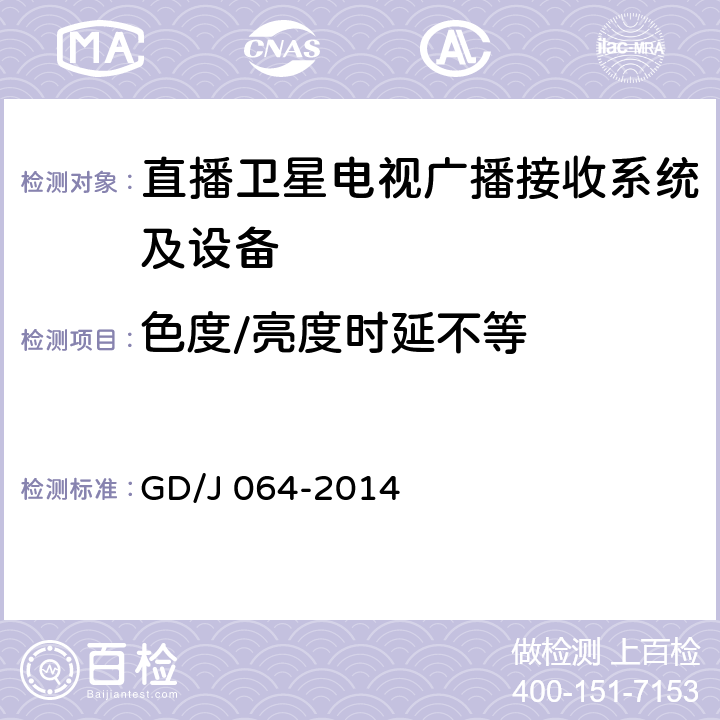 色度/亮度时延不等 卫星直播系统综合接收解码器（标清可升级成高清型）技术要求和测量方法 GD/J 064-2014 4.3.4