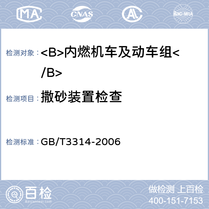 撒砂装置检查 GB/T 3314-2006 内燃机车通用技术条件