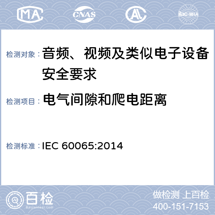 电气间隙和爬电距离 音频、视频及类似电子设备安全要求 IEC 60065:2014 13