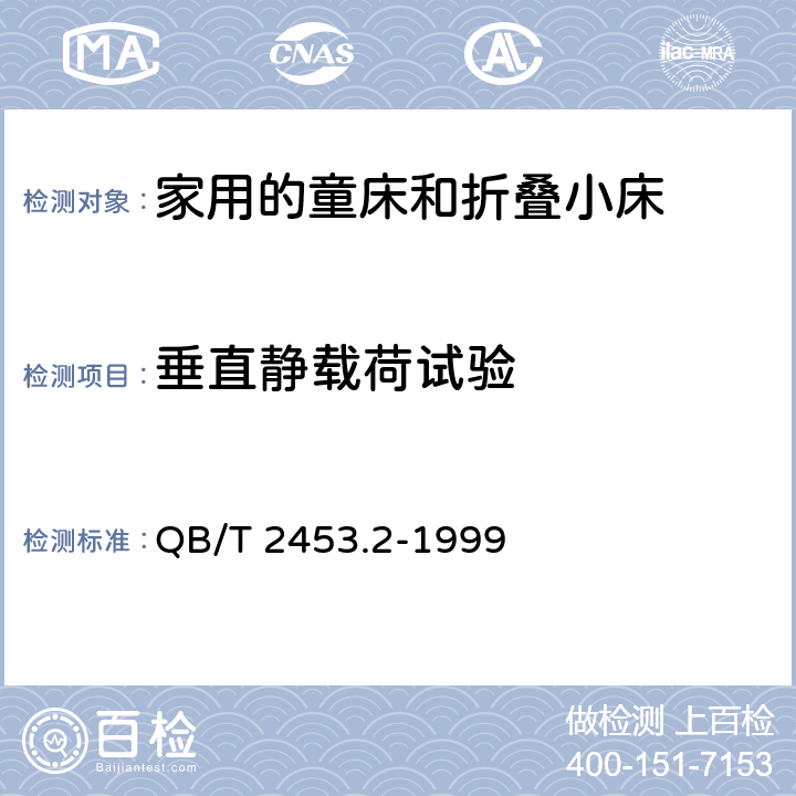 垂直静载荷试验 家用的童床和折叠小床 第2部分：试验方法 QB/T 2453.2-1999 5.8.1